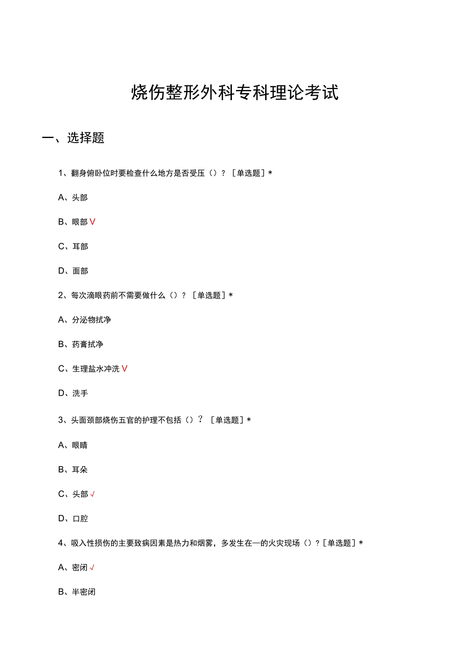 烧伤整形外科专科理论考试试题及答案.docx_第1页