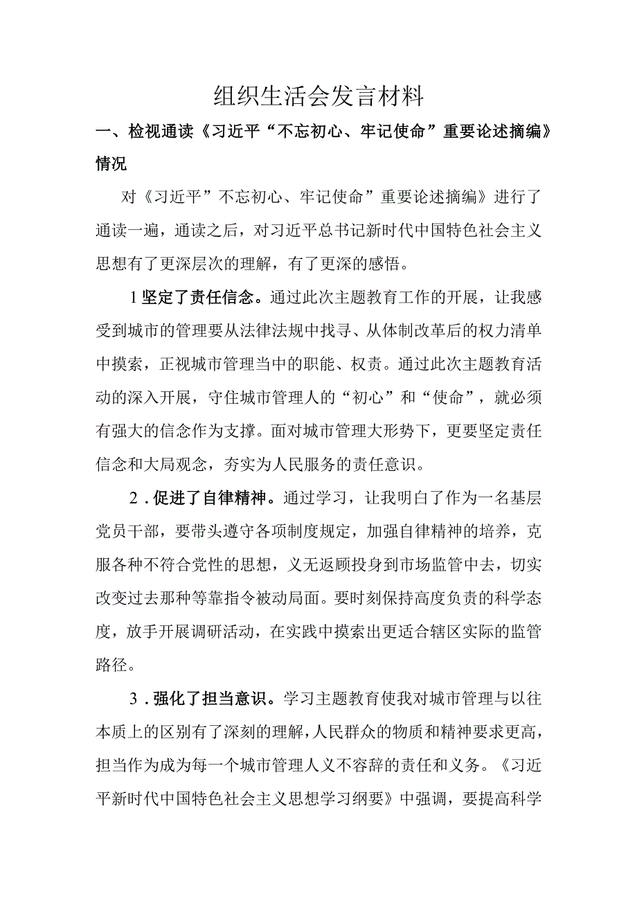 组织生活会的检视材料.docx_第1页