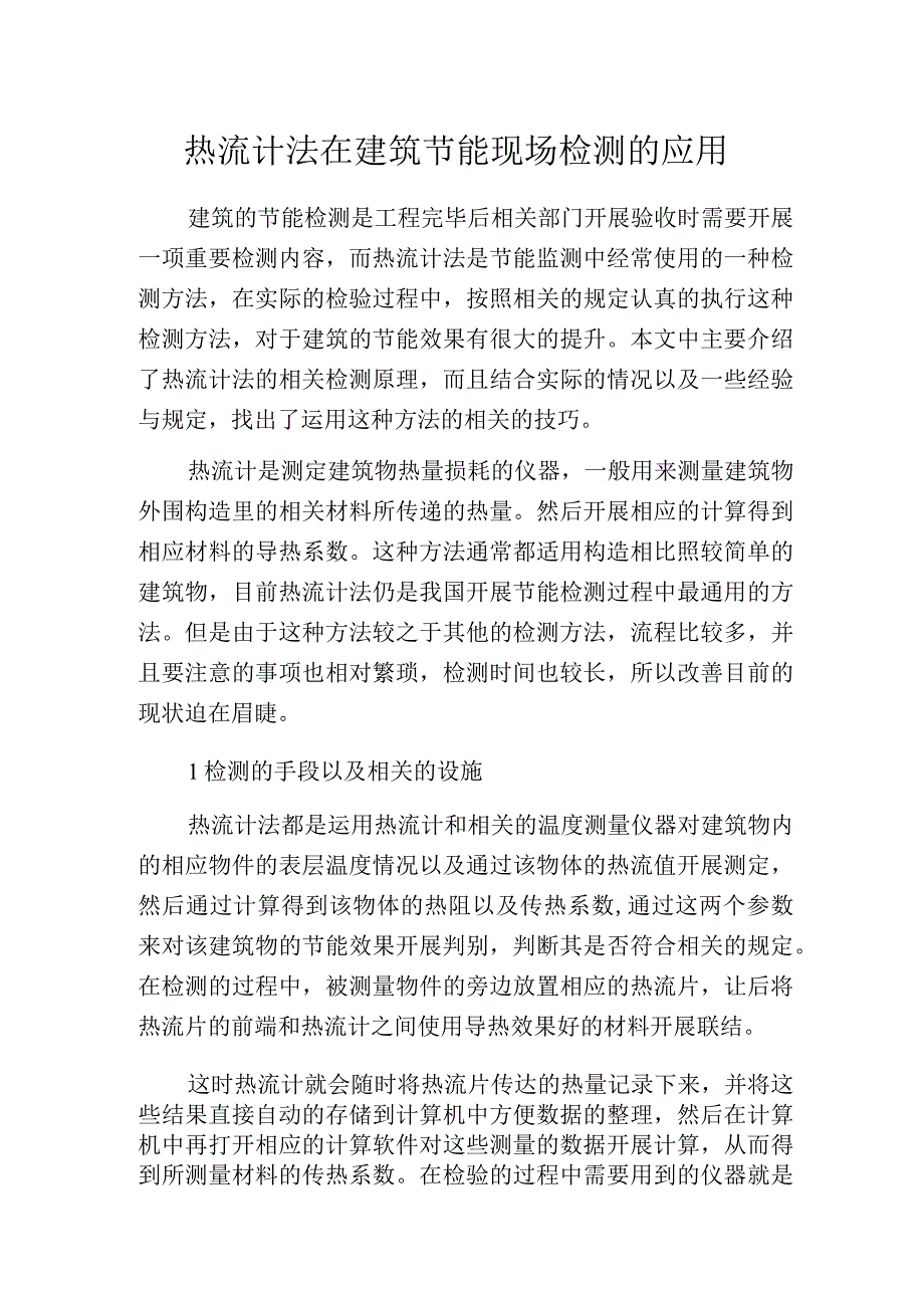 热流计法在建筑节能现场检测的应用.docx_第1页