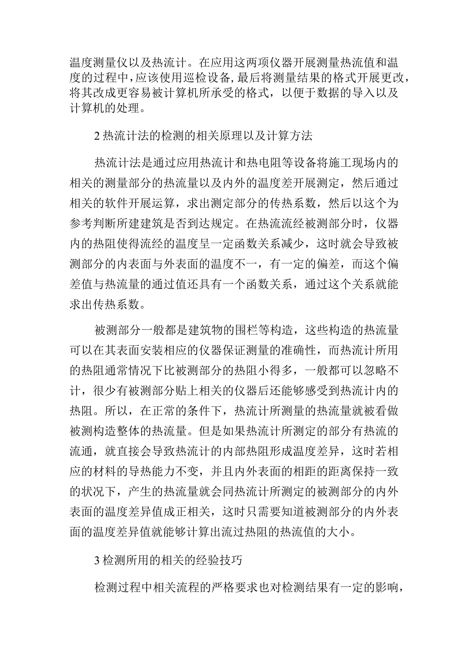 热流计法在建筑节能现场检测的应用.docx_第2页