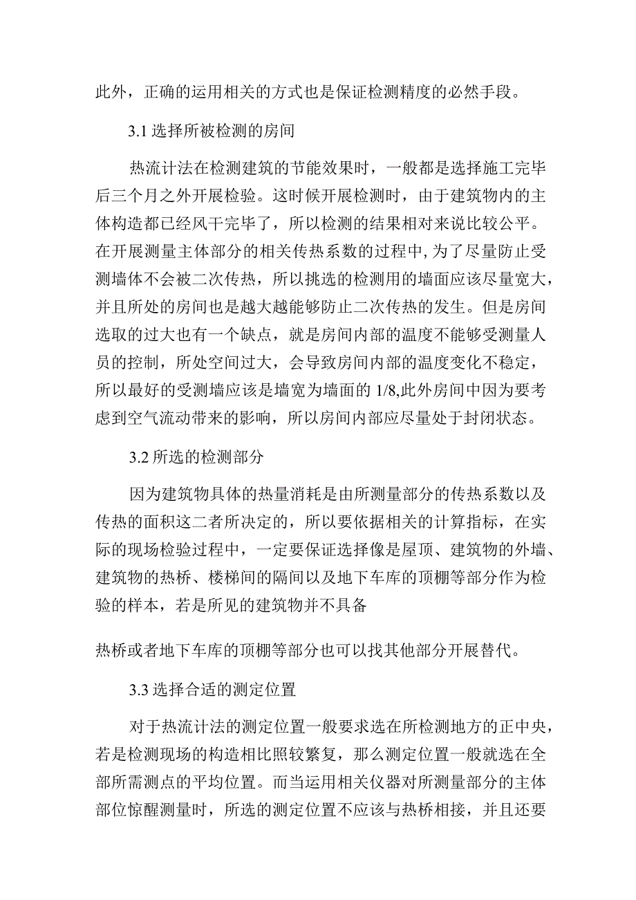 热流计法在建筑节能现场检测的应用.docx_第3页