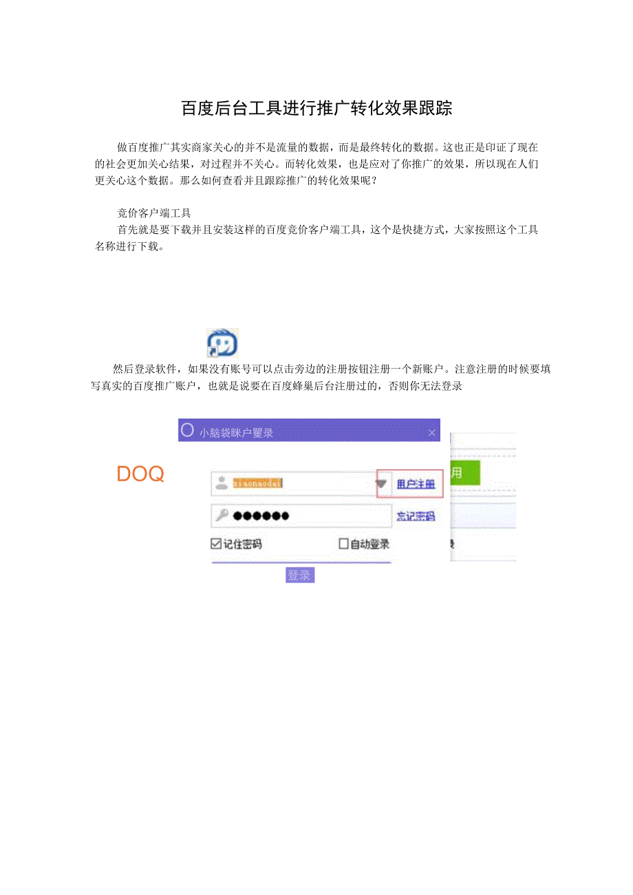 百度后台工具进行推广转化效果跟踪.docx_第1页