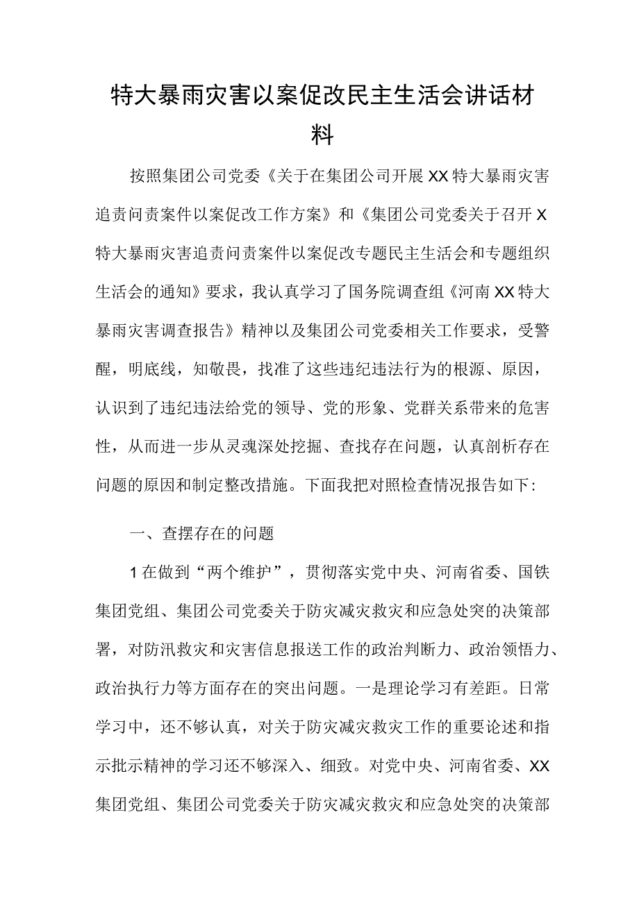 特大暴雨灾害以案促改民主生活会讲话材料.docx_第1页