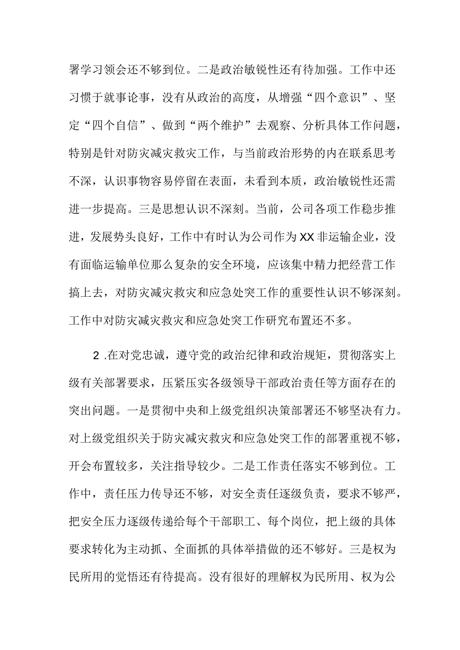 特大暴雨灾害以案促改民主生活会讲话材料.docx_第2页