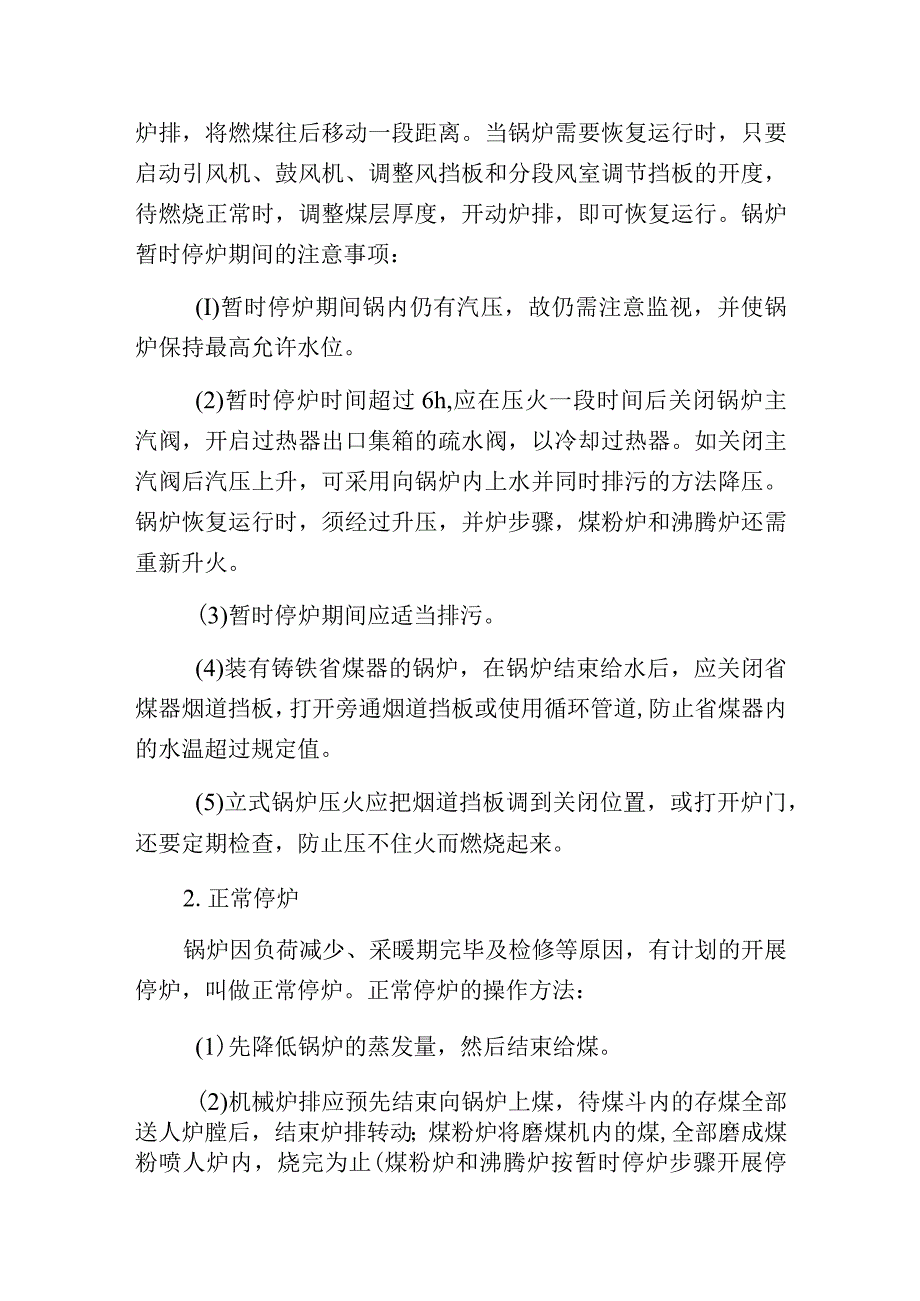 燃煤蒸汽锅炉停炉分类.docx_第2页