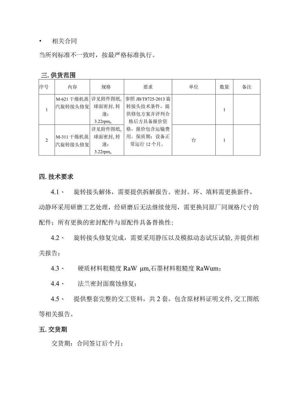 福建福海创石油化工有限公司干燥机旋转接头修复技术协议买方福建福海创石油化工有限公司代表卖方.docx_第3页