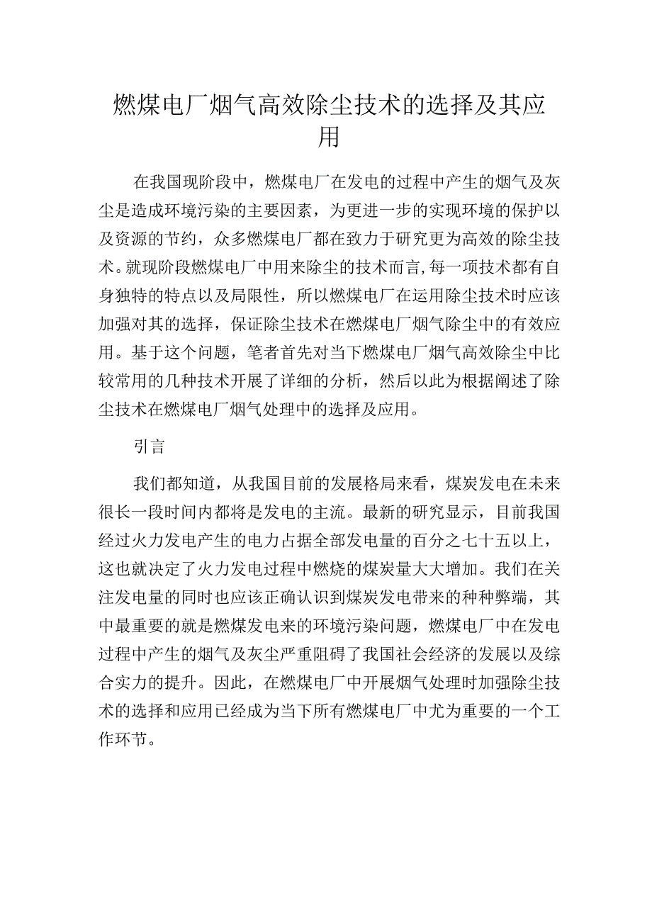 燃煤电厂烟气高效除尘技术的选择及其应用.docx_第1页