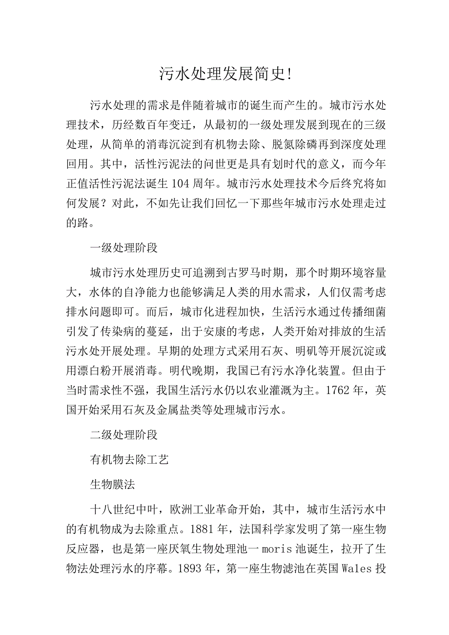 污水处理发展简史！.docx_第1页