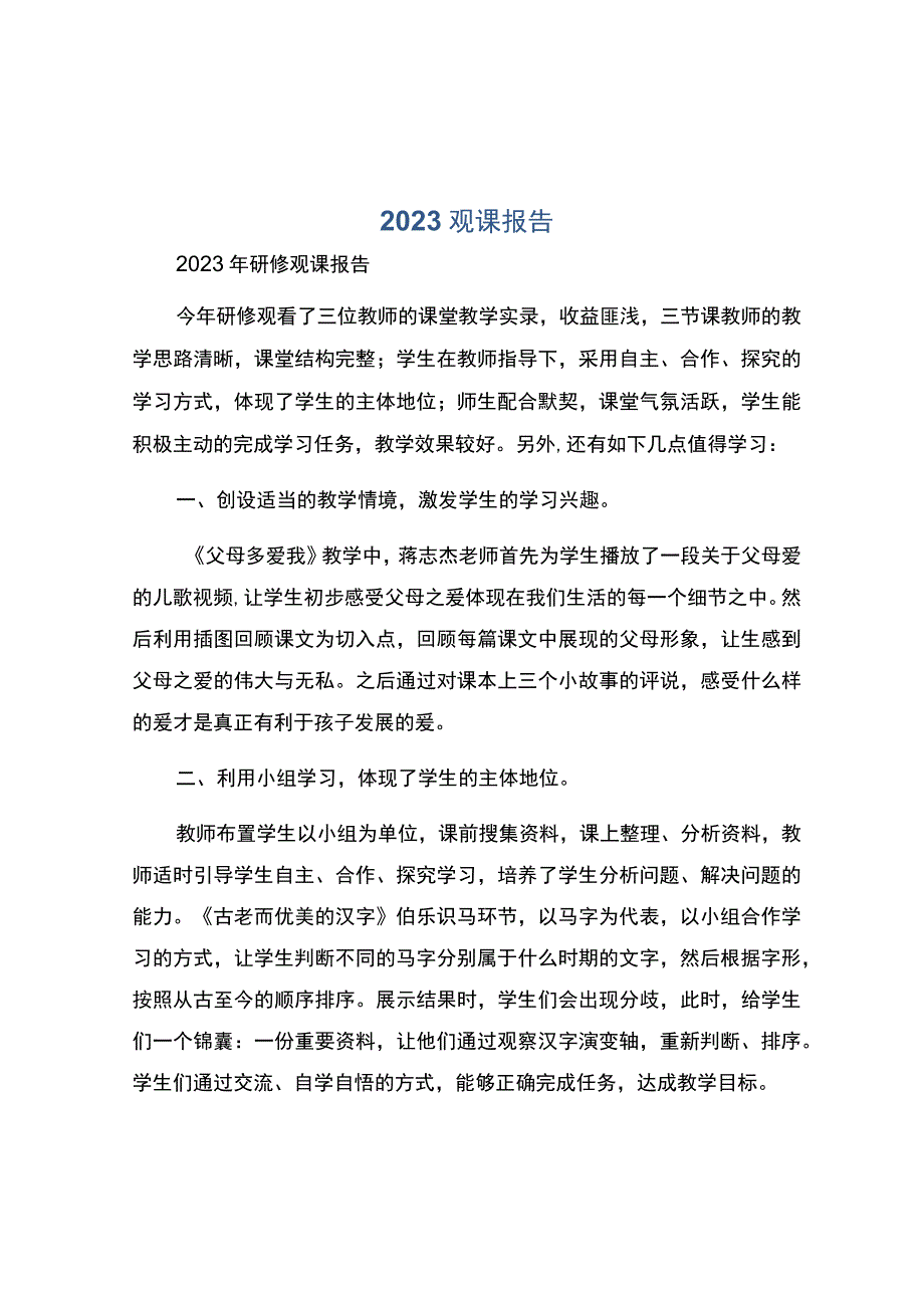 编号：23102023观课报告.docx_第1页