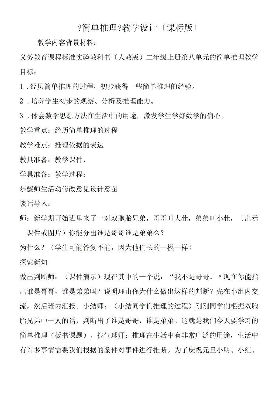 简单推理教学设计课标版.docx_第1页