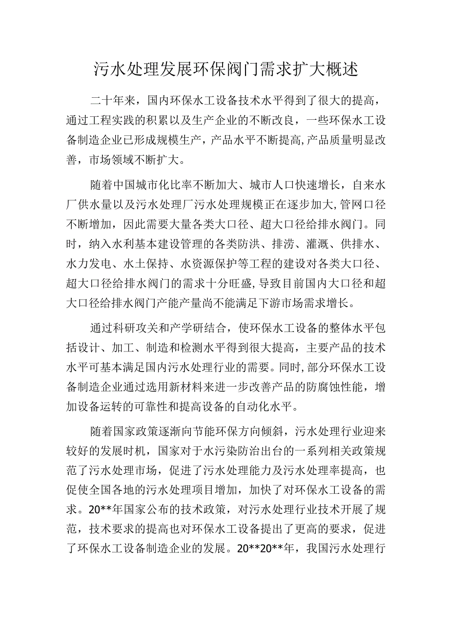 污水处理发展环保阀门需求扩大概述.docx_第1页