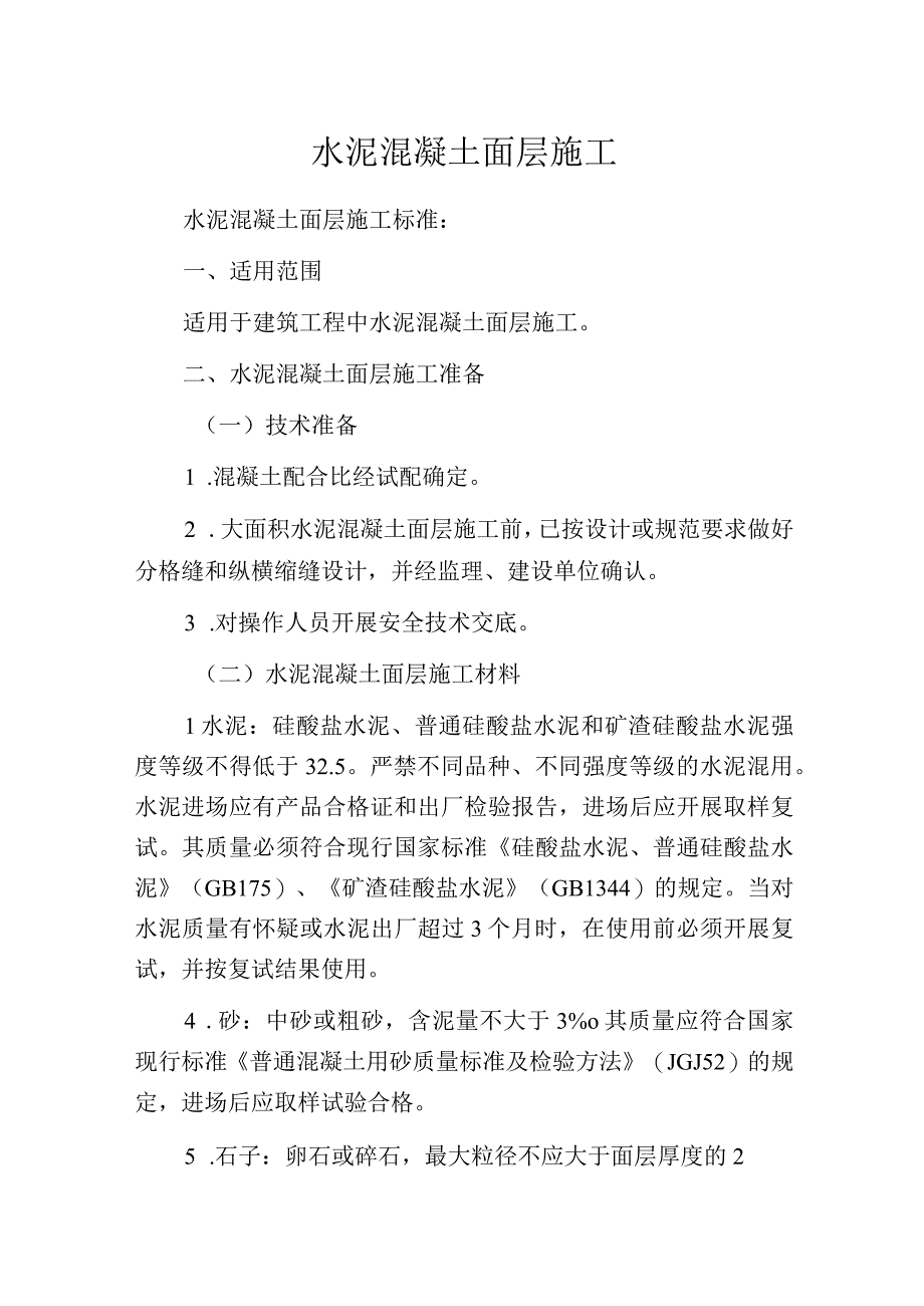 水泥混凝土面层施工.docx_第1页