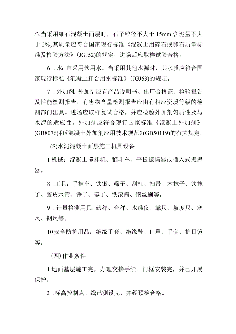 水泥混凝土面层施工.docx_第2页