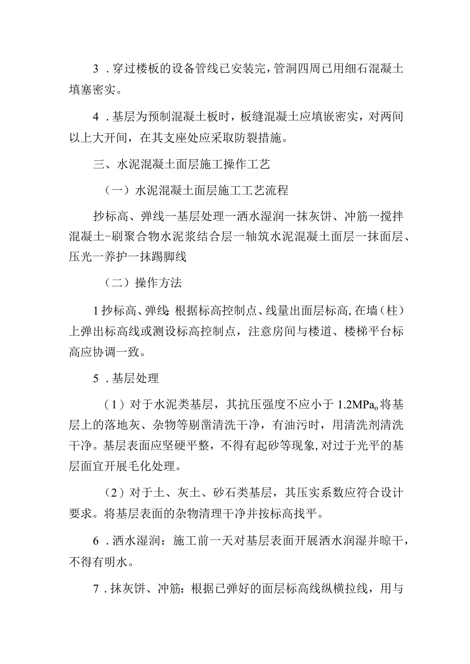 水泥混凝土面层施工.docx_第3页