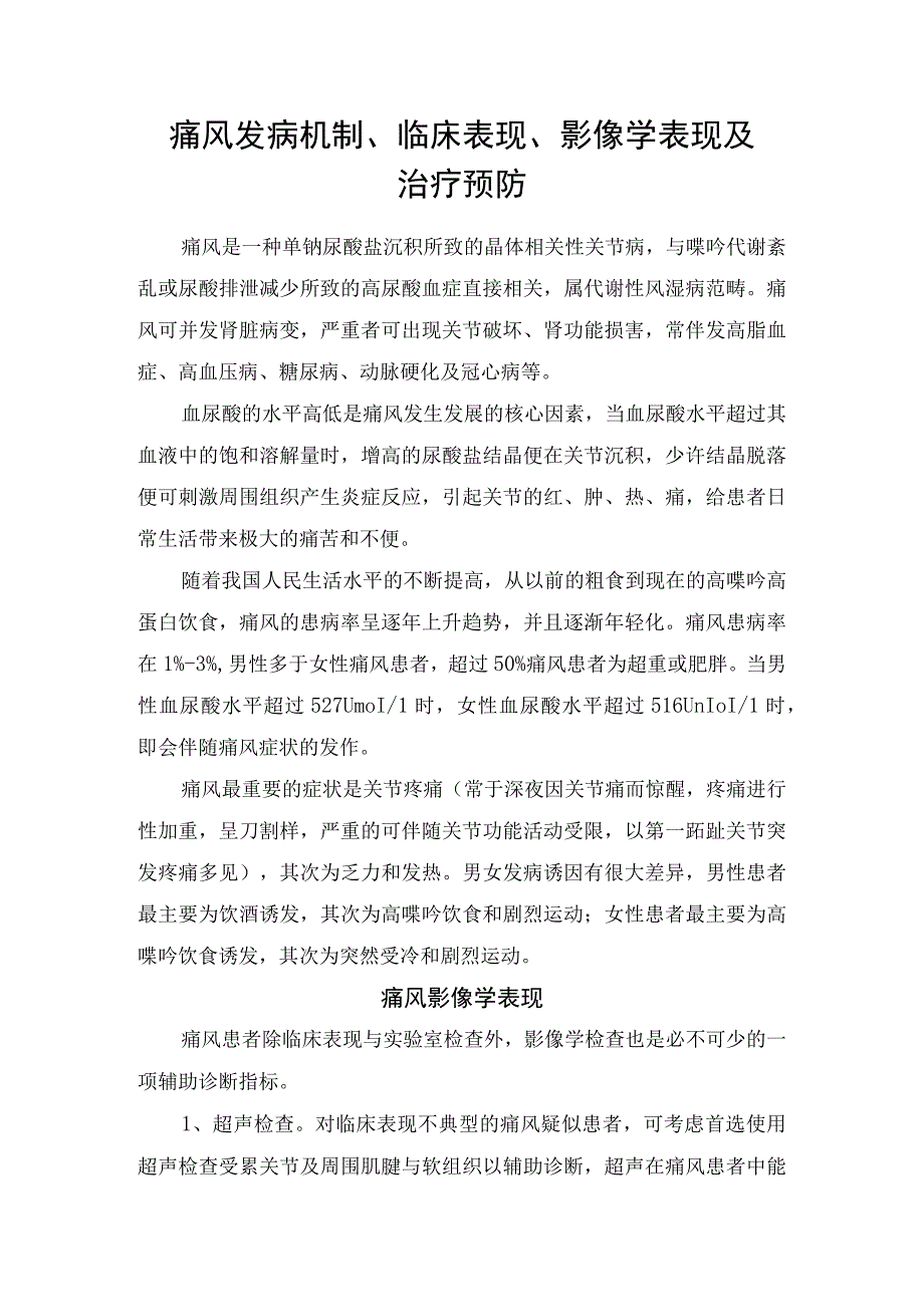 痛风发病机制临床表现影像学表现及治疗预防.docx_第1页