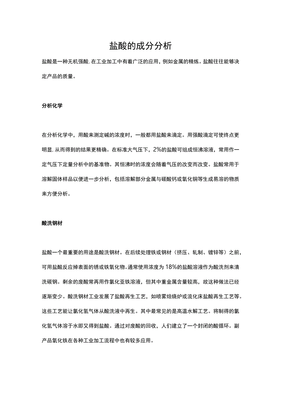 盐酸的成分分析.docx_第1页