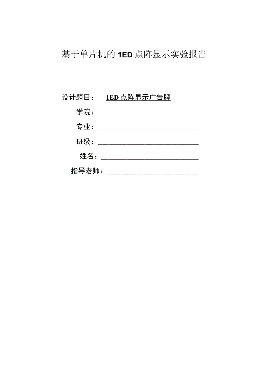 点阵文字显示实验报告书.docx_第1页