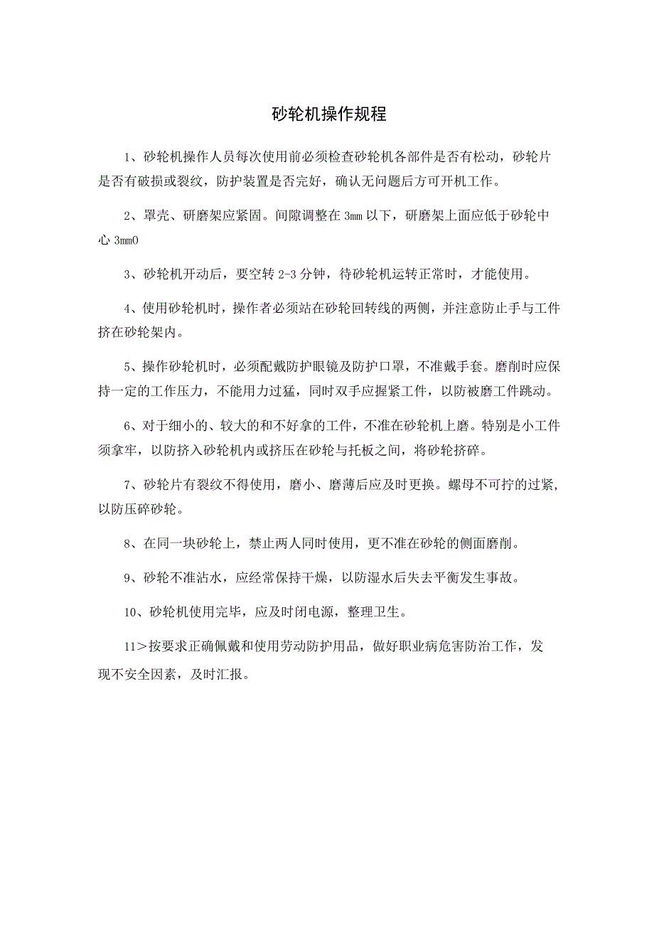 砂轮机操作规程.docx_第1页