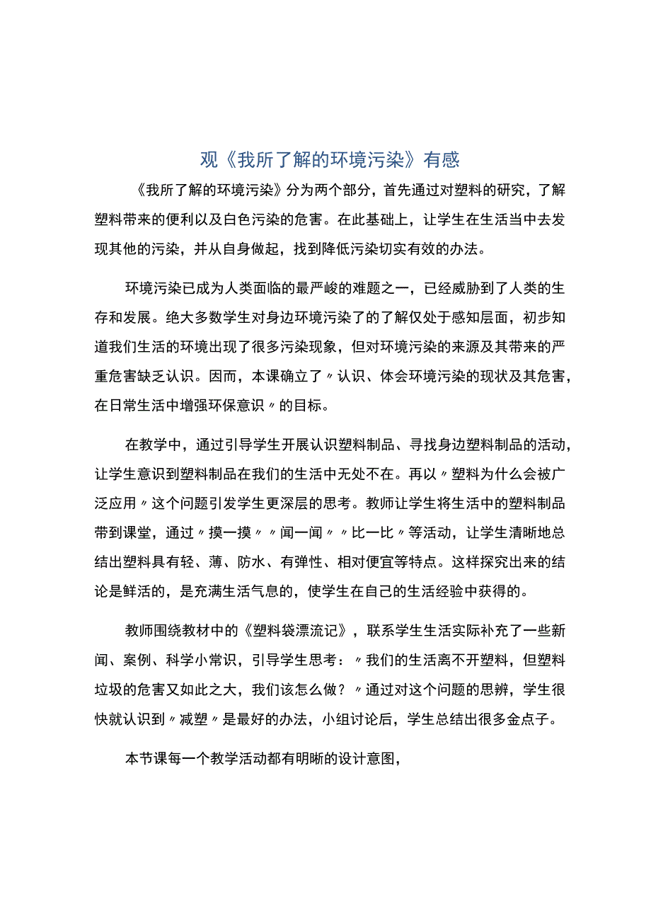 编号：2281观我所了解的环境污染有感.docx_第1页