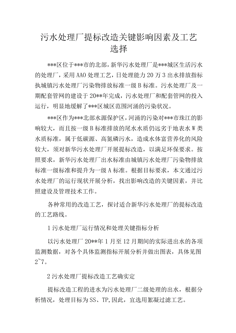 污水处理厂提标改造关键影响因素及工艺选择.docx_第1页