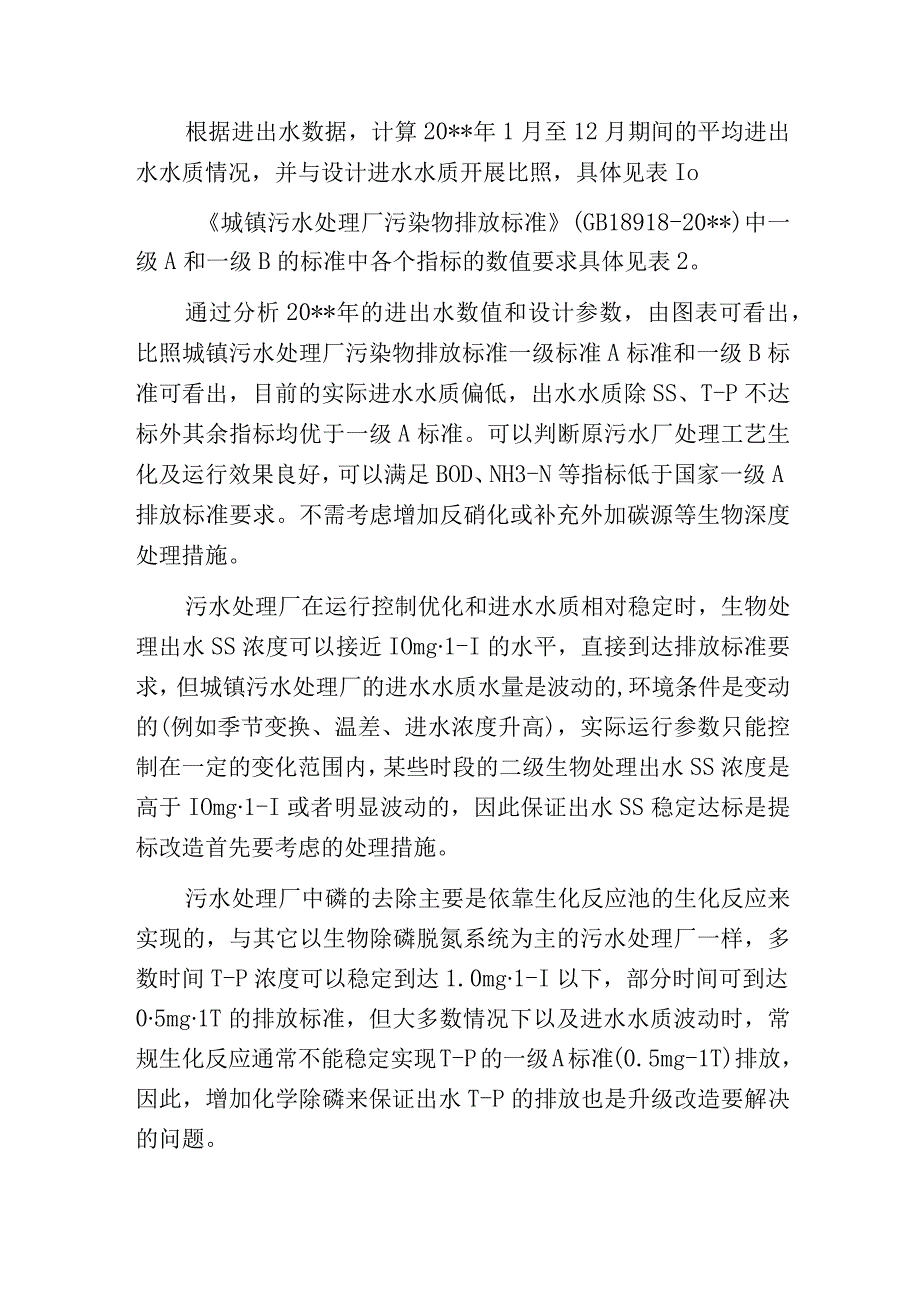 污水处理厂提标改造关键影响因素及工艺选择.docx_第2页