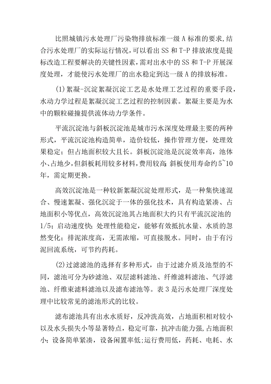 污水处理厂提标改造关键影响因素及工艺选择.docx_第3页