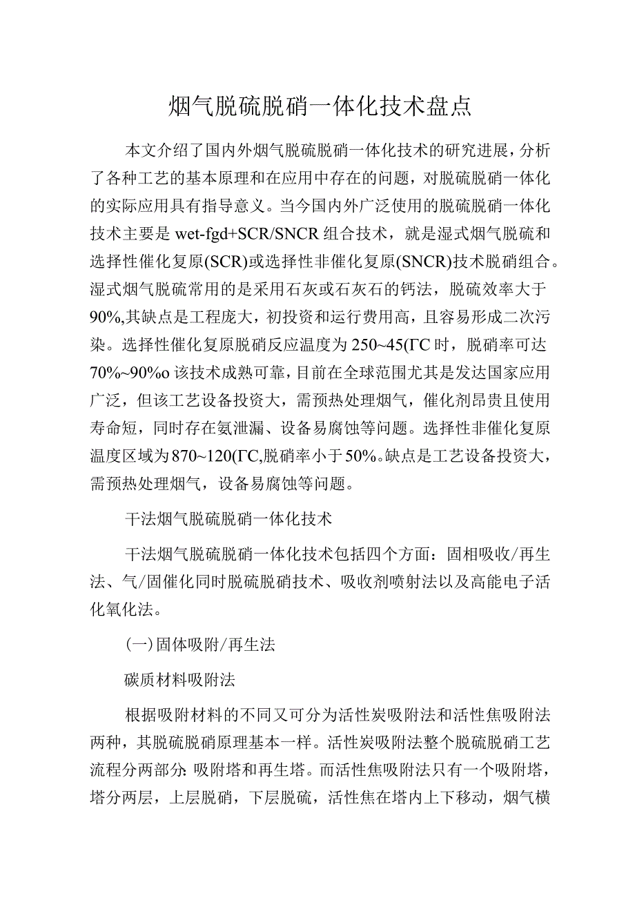 烟气脱硫脱硝一体化技术盘点.docx_第1页