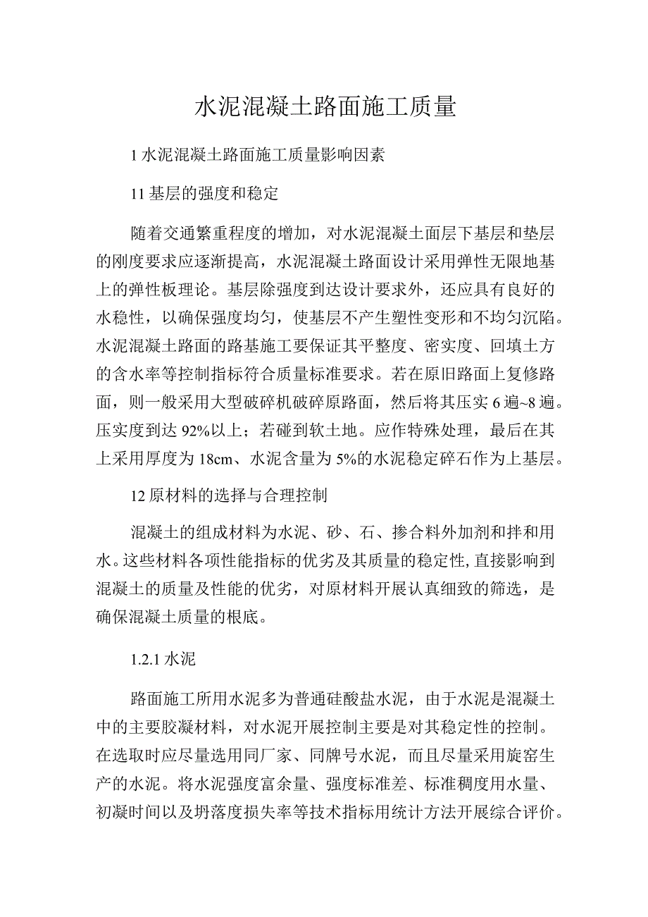 水泥混凝土路面施工质量.docx_第1页