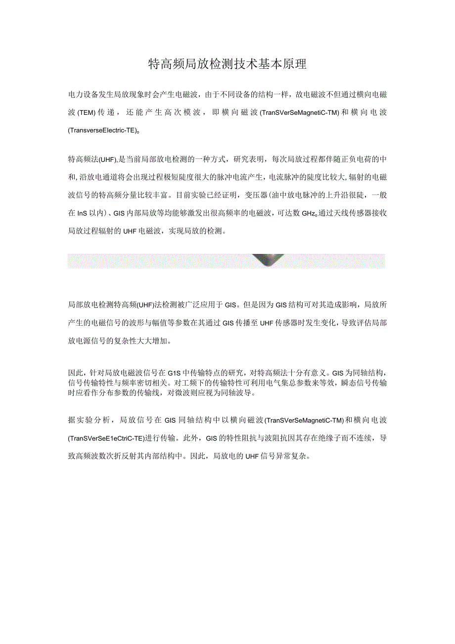 特高频局放检测技术基本原理.docx_第1页