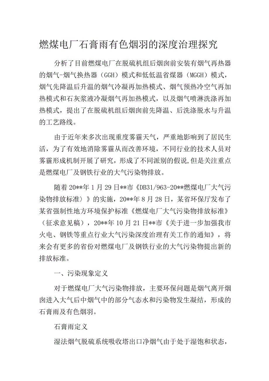 燃煤电厂石膏雨有色烟羽的深度治理探究.docx_第1页