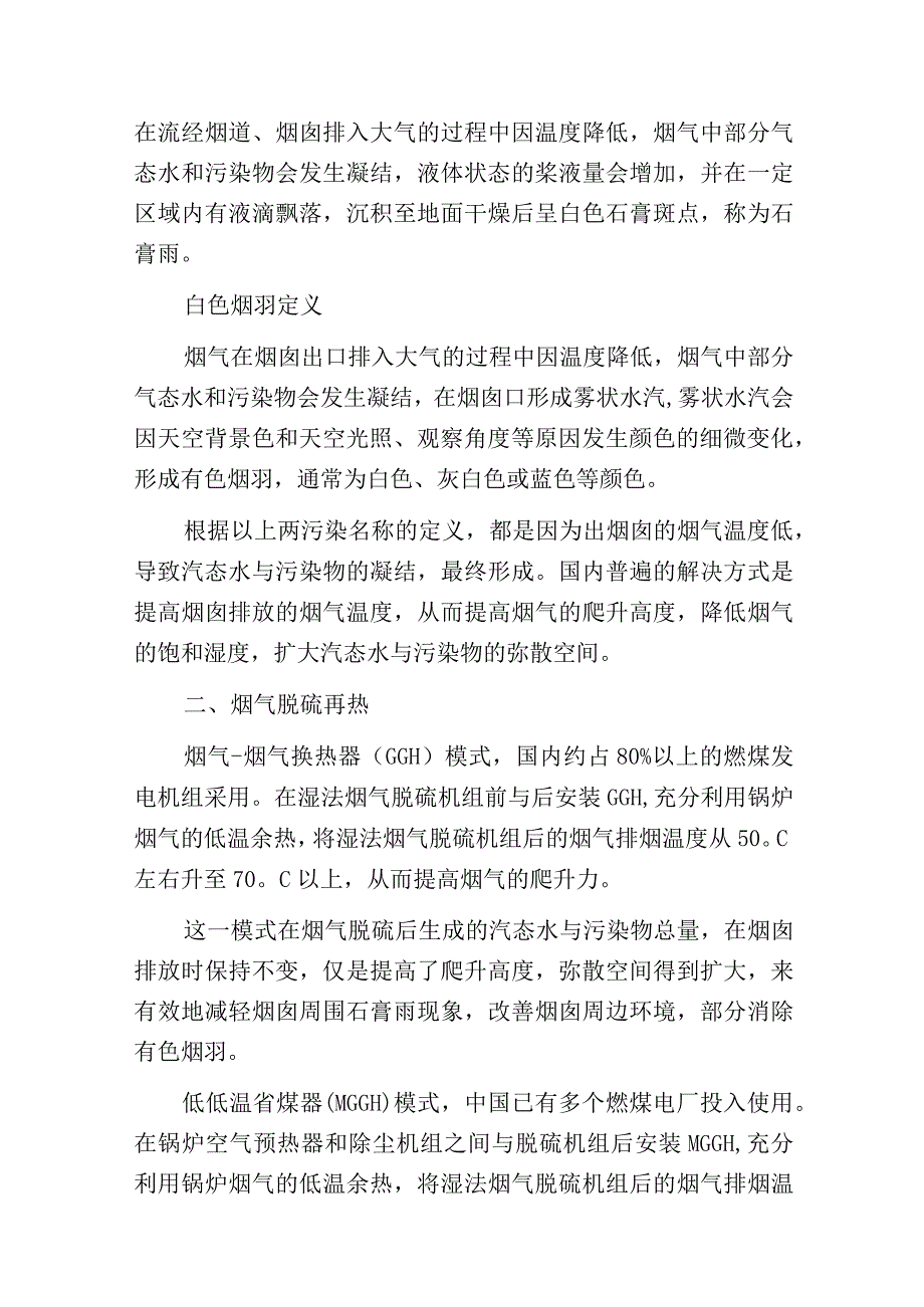 燃煤电厂石膏雨有色烟羽的深度治理探究.docx_第2页