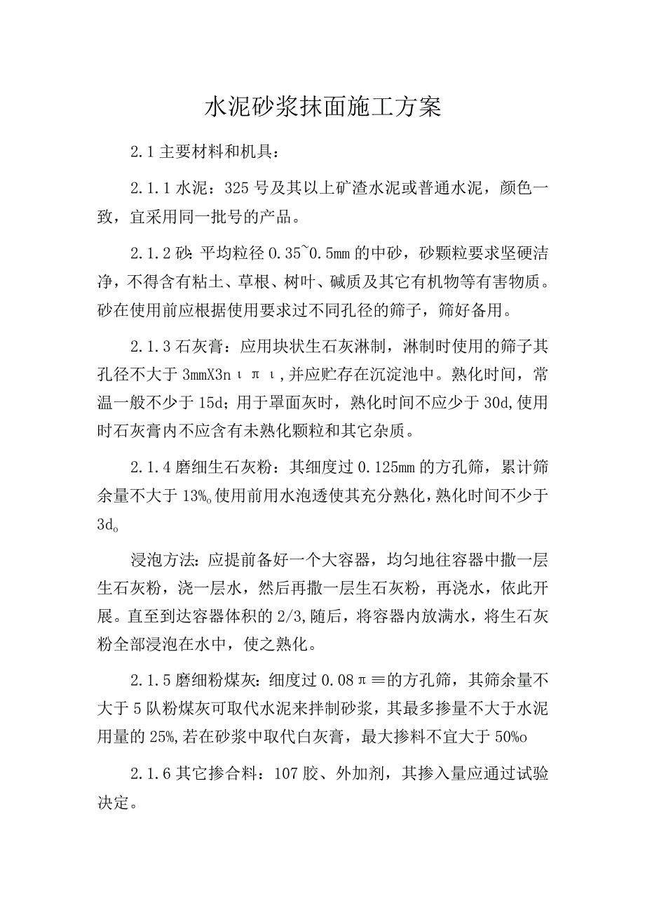 水泥砂浆抹面施工方案.docx_第1页