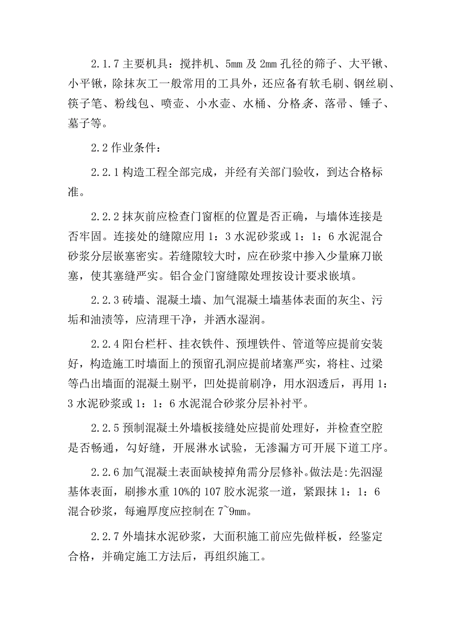 水泥砂浆抹面施工方案.docx_第2页