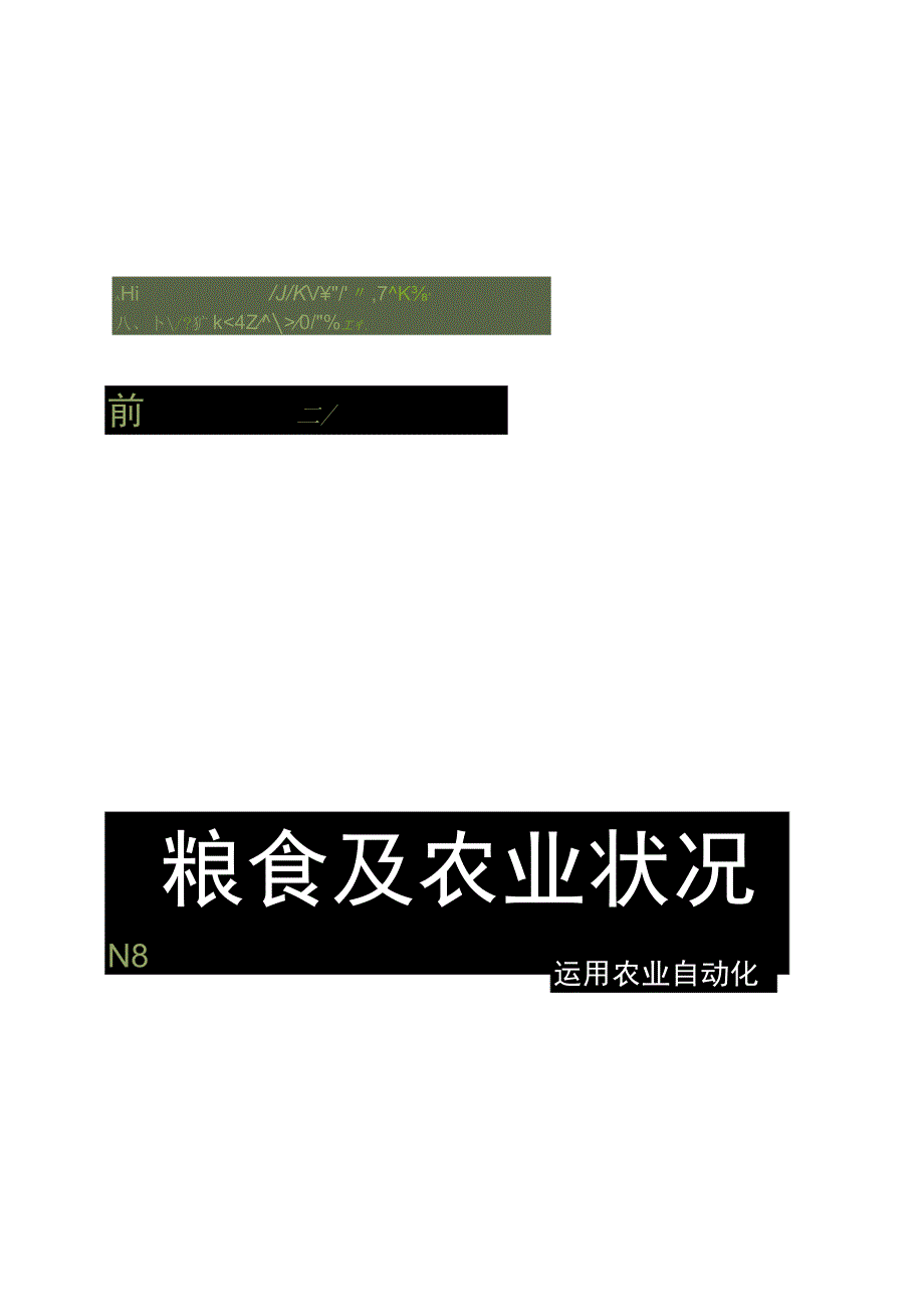 粮食及农业状况.docx_第1页