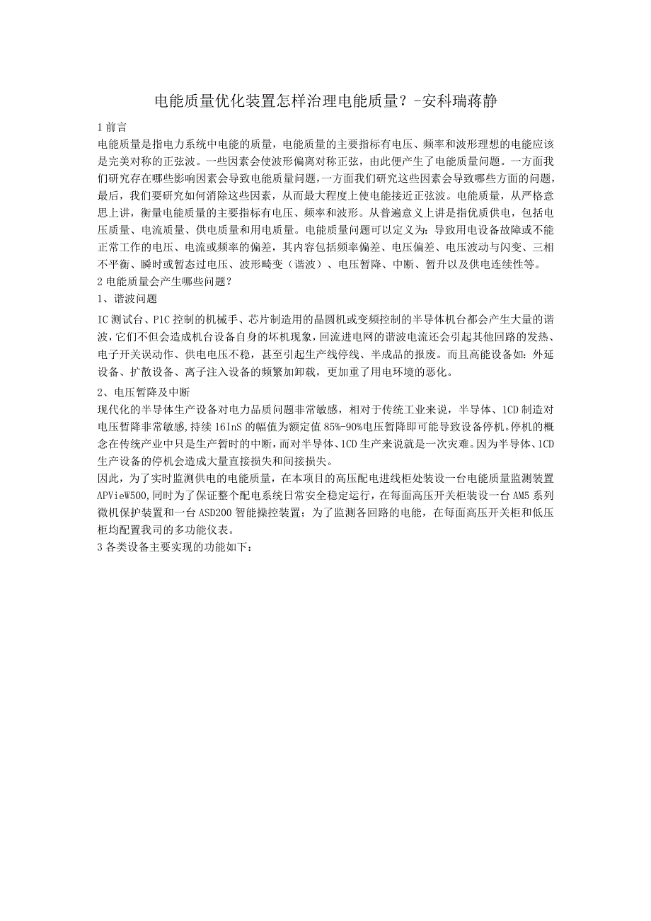 电能质量优化装置怎样治理电能质量？安科瑞蒋静.docx_第1页