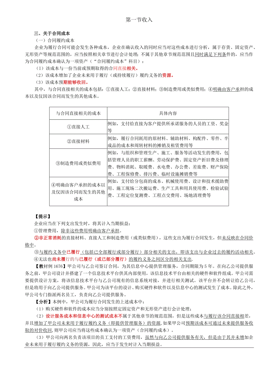 第A105讲_关于合同成本1.docx_第1页