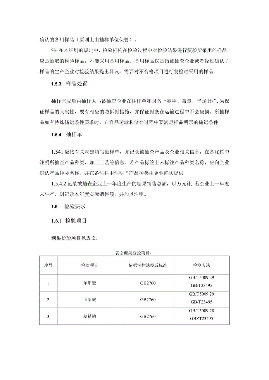 糖果食品安全抽检细则.docx_第3页