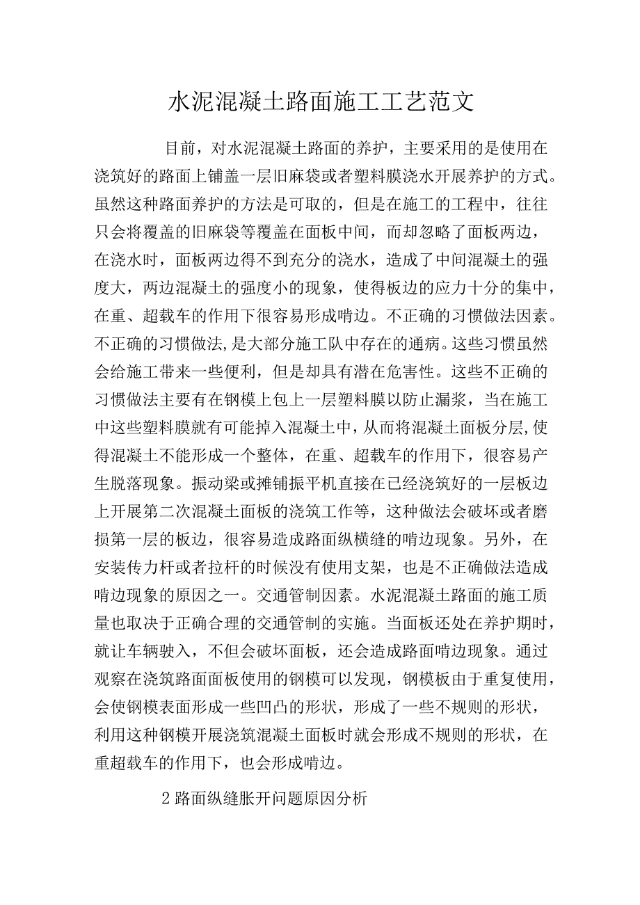 水泥混凝土路面施工工艺范文.docx_第1页