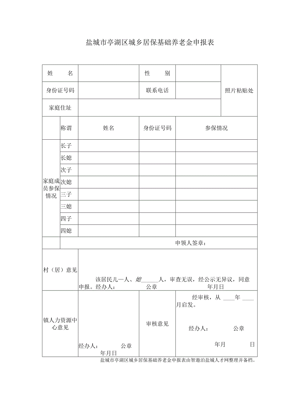 盐城市亭湖区城乡居保基础养老金申报表.docx_第1页