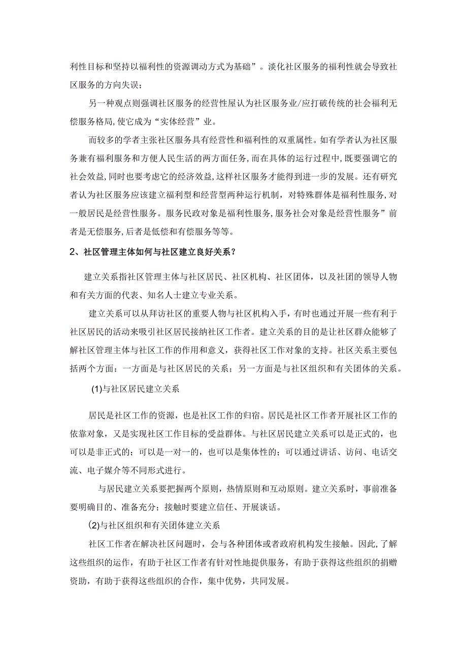 社区管理学第三版娄成武课件检测试题二参考答案.docx_第2页