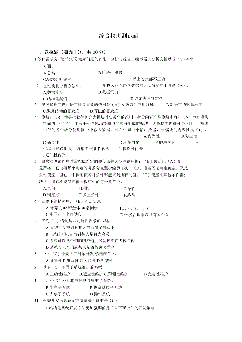 系统分析与设计题库(含答案).docx_第1页