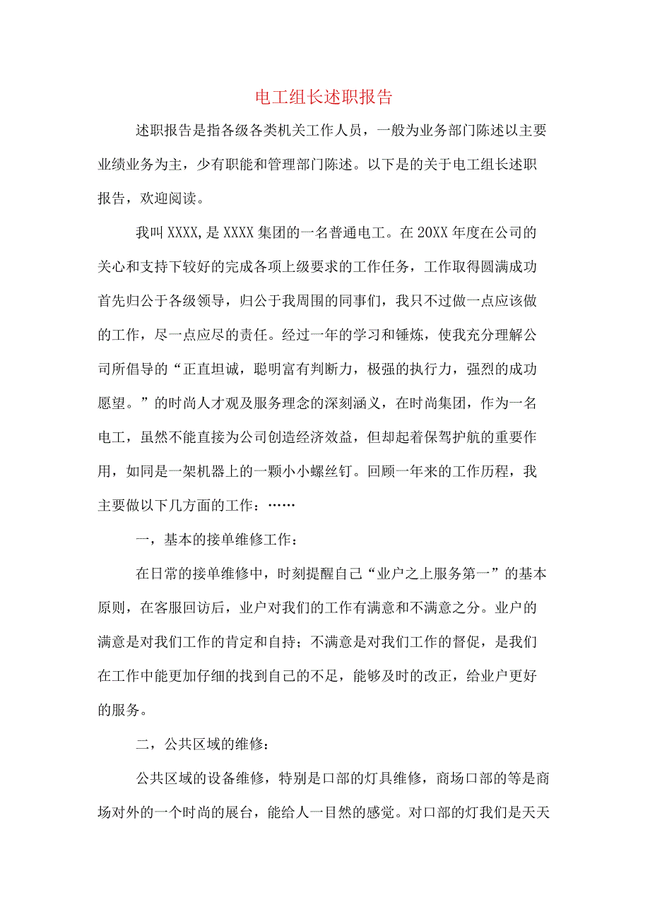 电工组长述职报告.docx_第1页