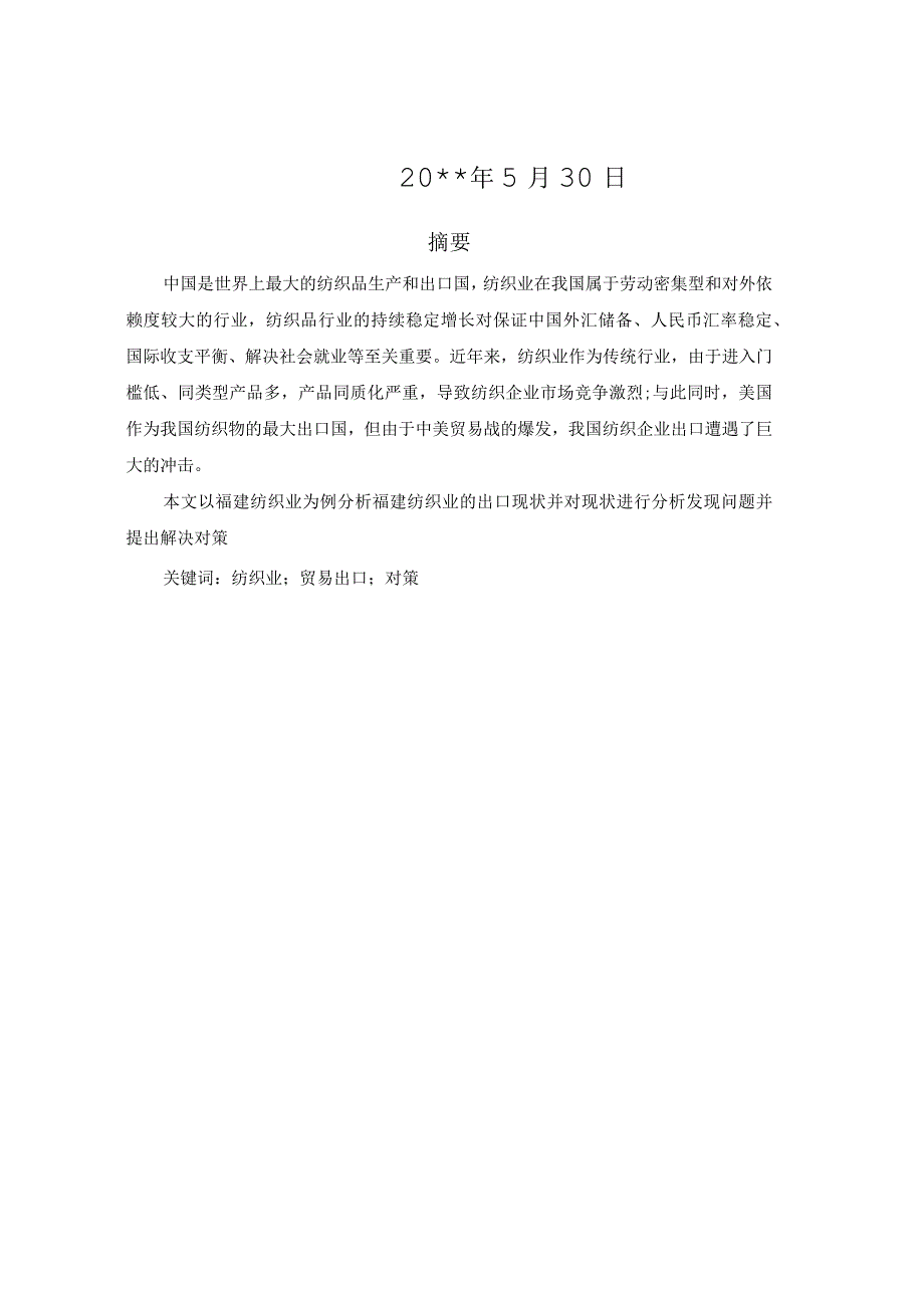 福建纺织业出口.docx_第2页