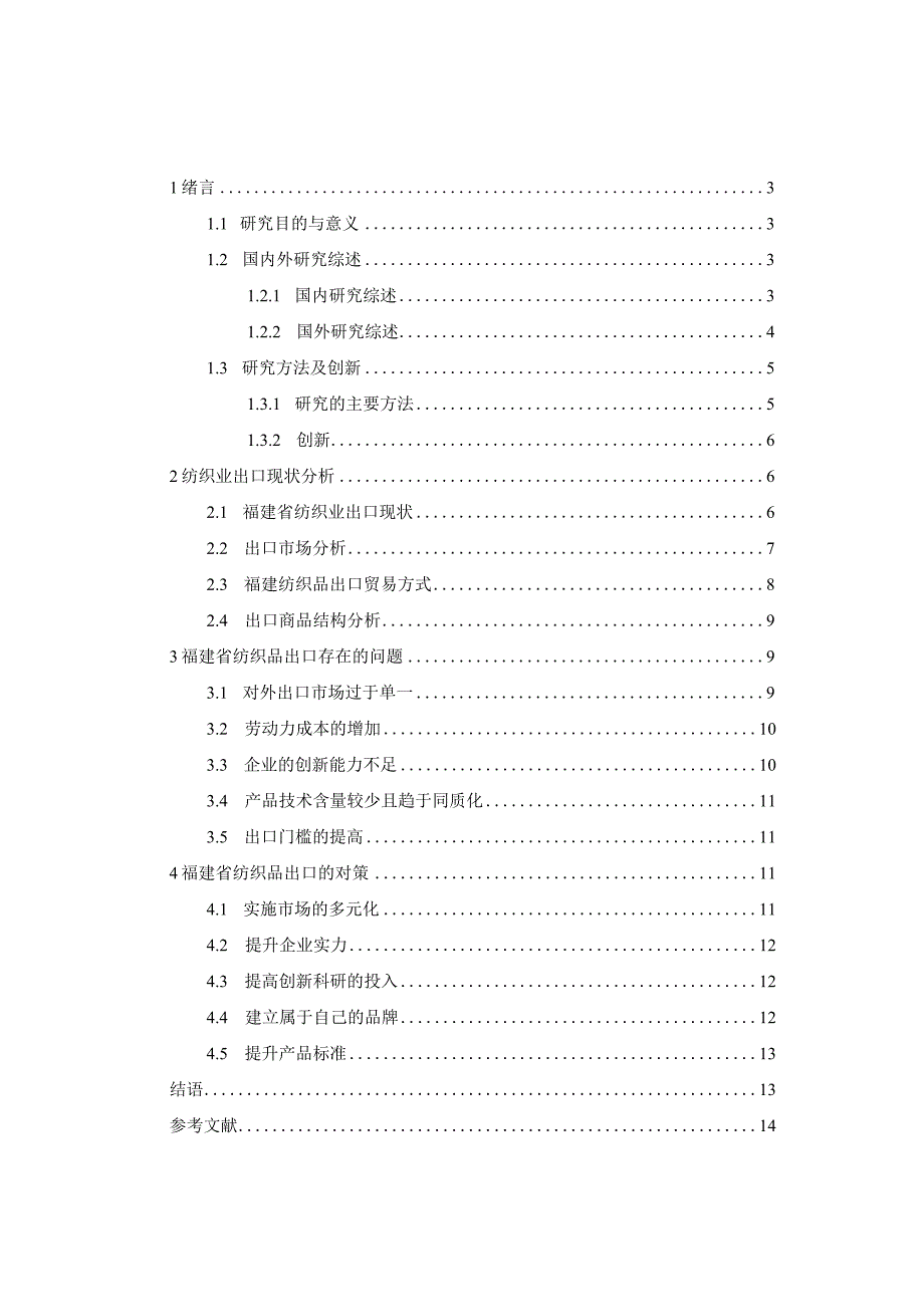 福建纺织业出口.docx_第3页