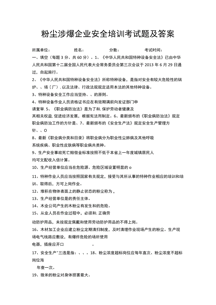 粉尘涉爆企业安全培训考试题及答案可编辑.docx_第1页