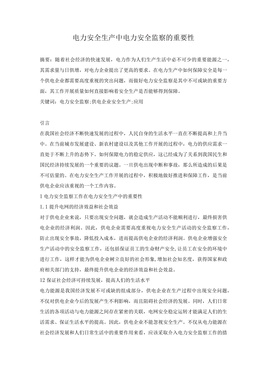 电力安全生产中电力安全监察的重要性.docx_第1页