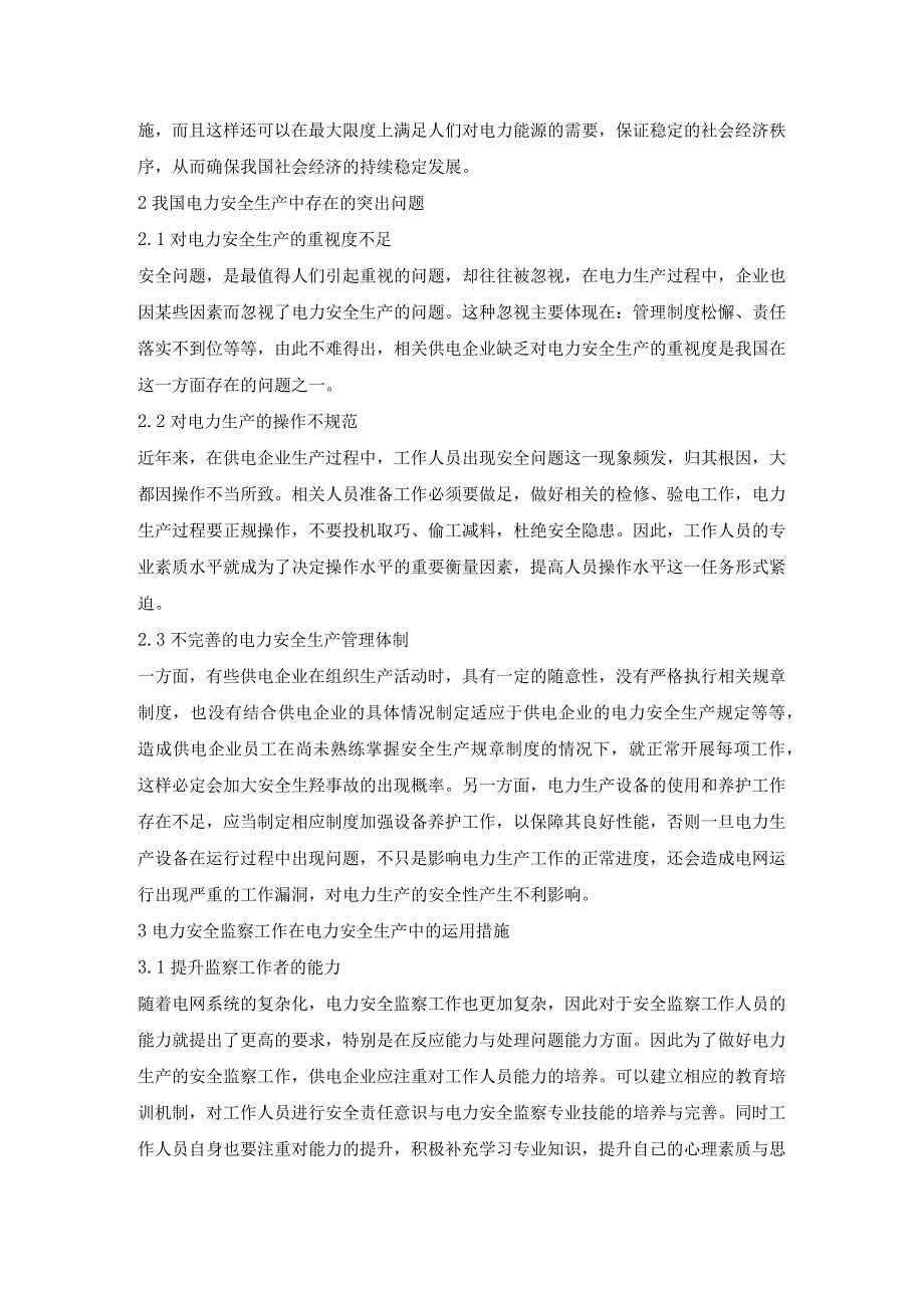 电力安全生产中电力安全监察的重要性.docx_第2页