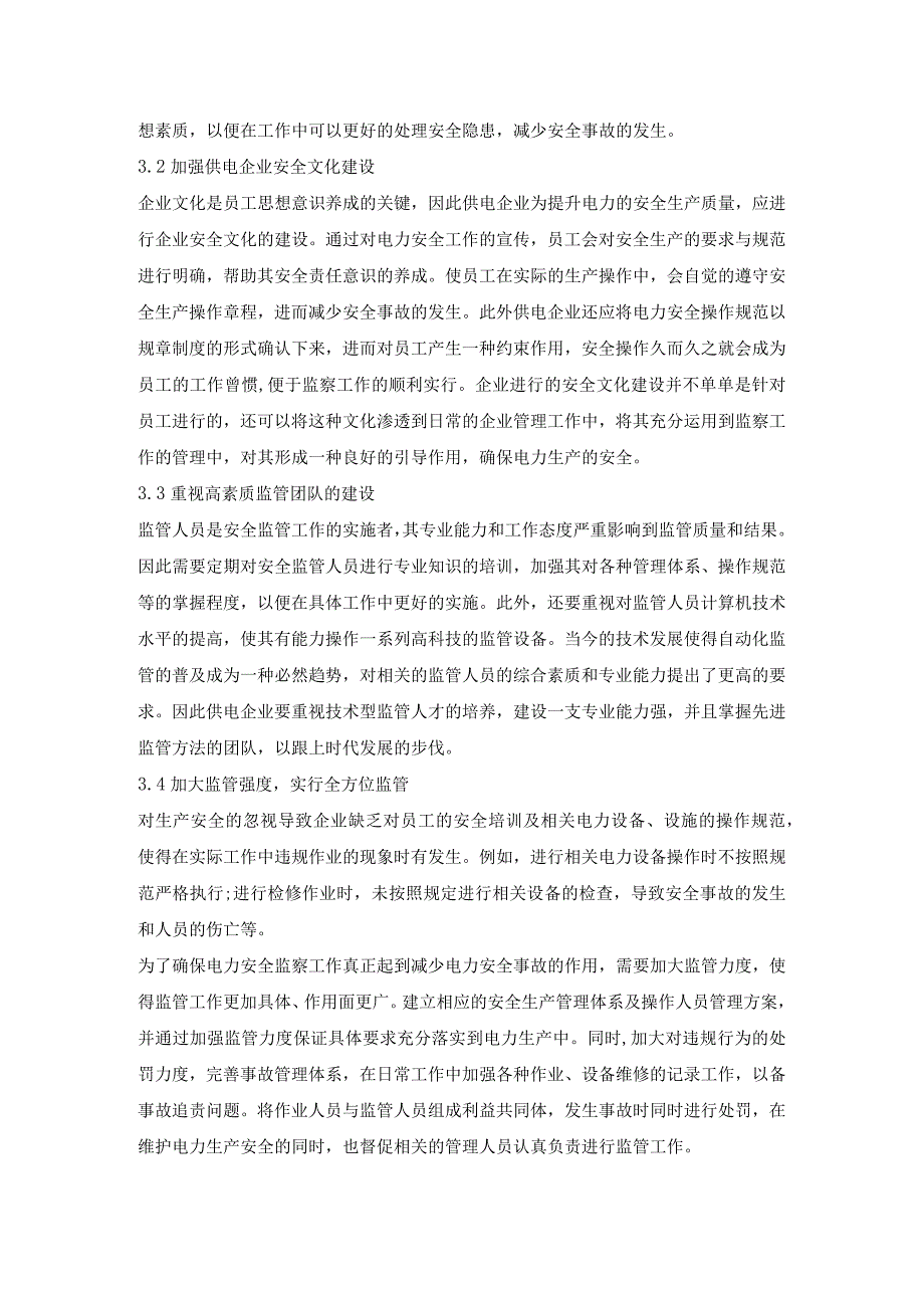 电力安全生产中电力安全监察的重要性.docx_第3页