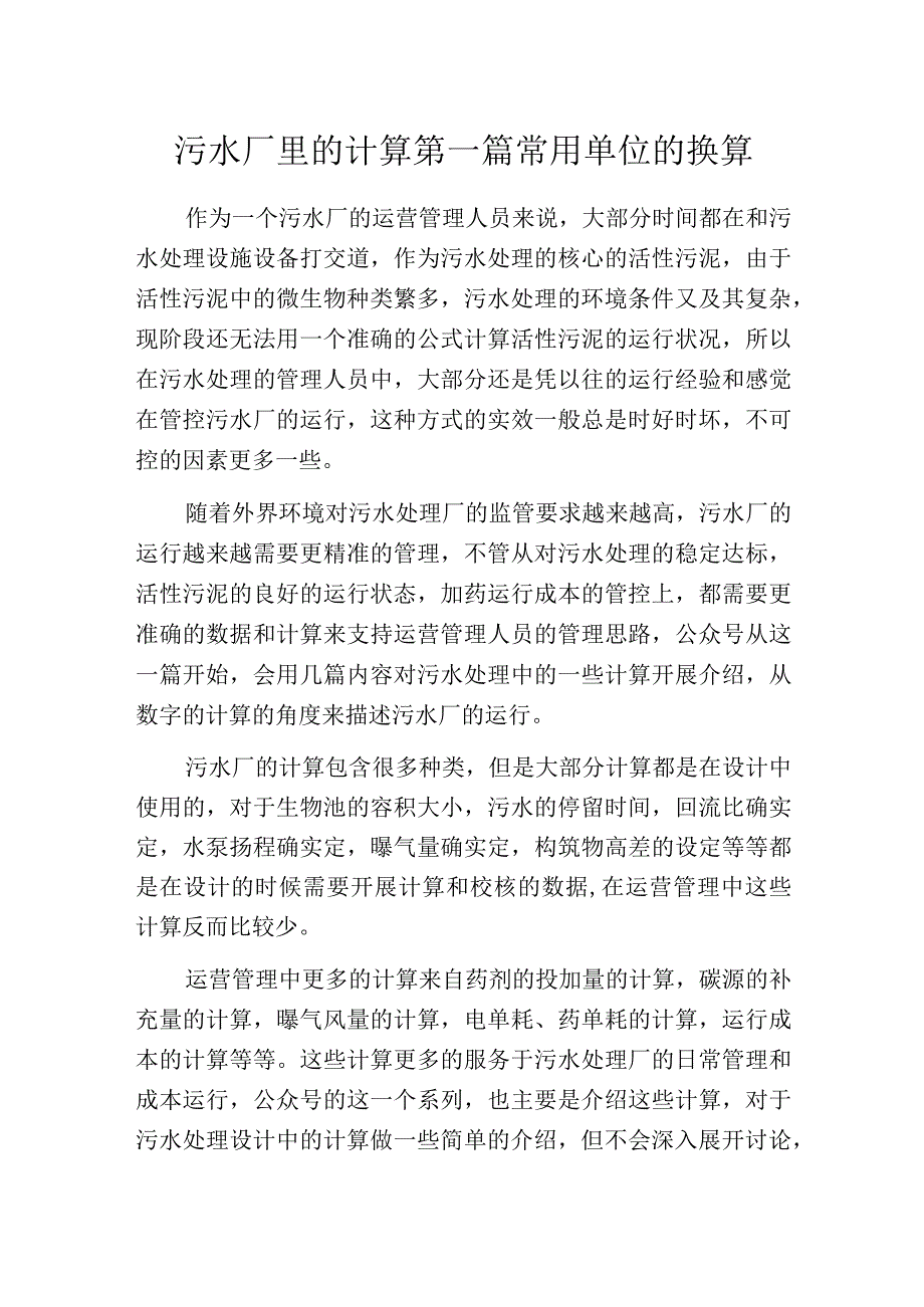 污水厂里的计算第一篇常用单位的换算.docx_第1页