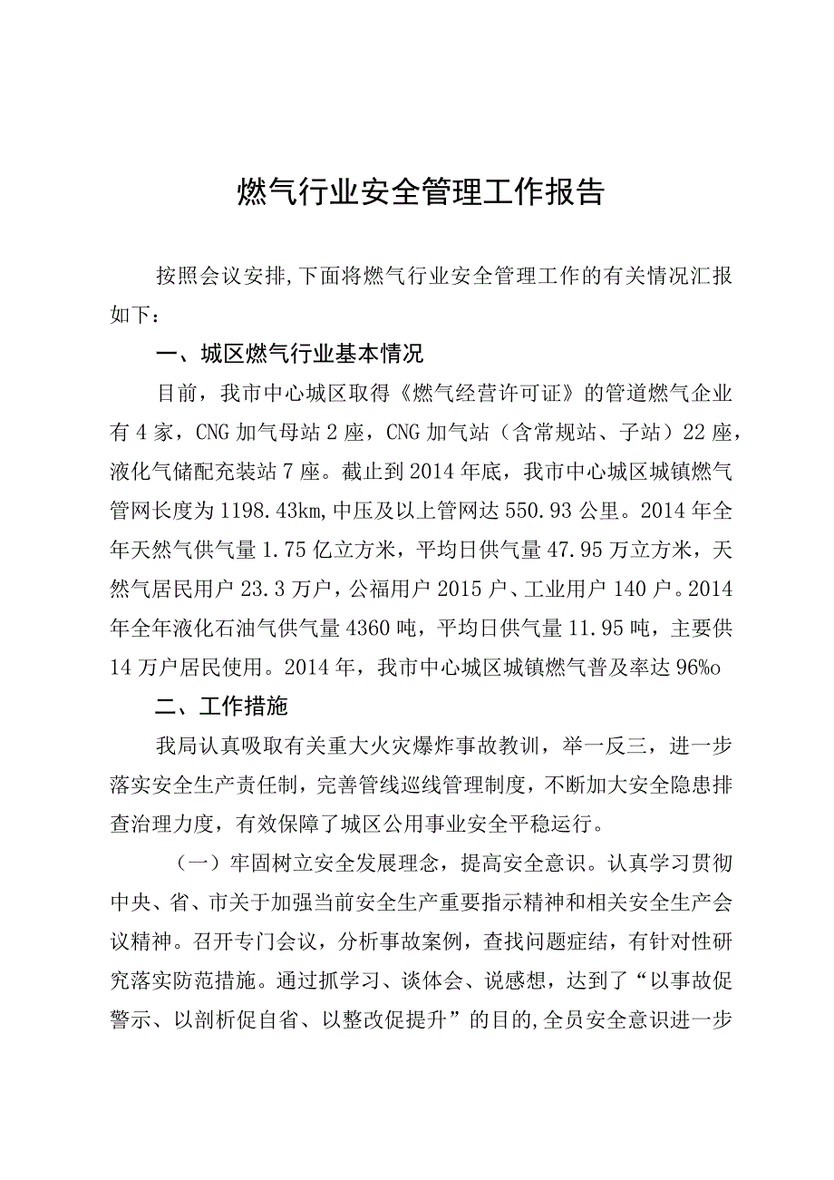 燃气行业管理安全工作汇报.docx_第1页